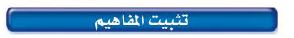 تثبيت المفاهيم